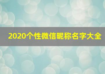 2020个性微信昵称名字大全