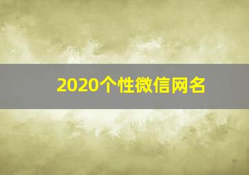 2020个性微信网名