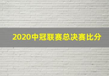 2020中冠联赛总决赛比分