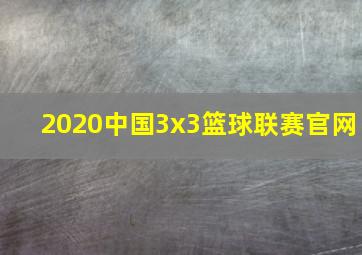 2020中国3x3篮球联赛官网