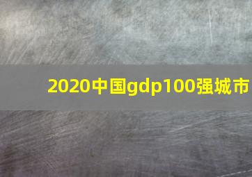 2020中国gdp100强城市