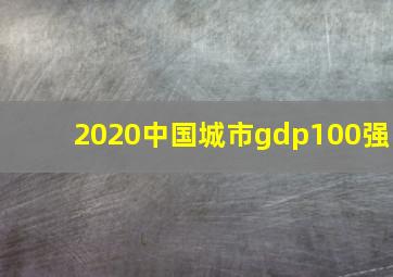 2020中国城市gdp100强