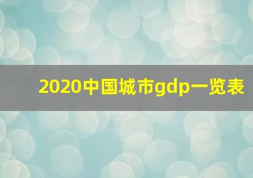 2020中国城市gdp一览表