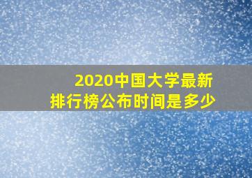 2020中国大学最新排行榜公布时间是多少