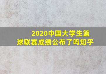 2020中国大学生篮球联赛成绩公布了吗知乎