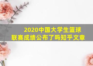 2020中国大学生篮球联赛成绩公布了吗知乎文章