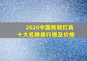 2020中国照明灯具十大名牌排行榜及价格