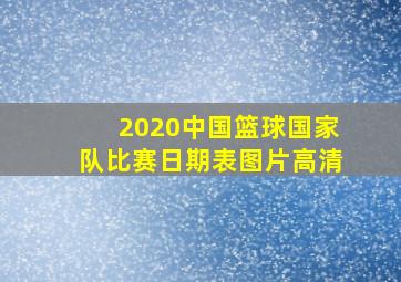 2020中国篮球国家队比赛日期表图片高清