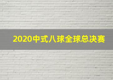 2020中式八球全球总决赛