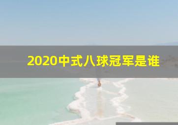 2020中式八球冠军是谁