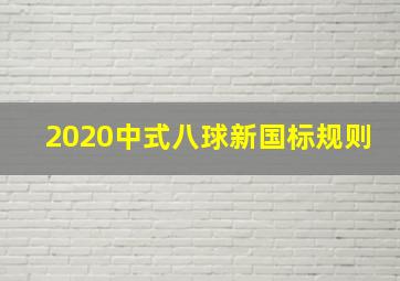 2020中式八球新国标规则