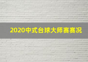 2020中式台球大师赛赛况