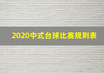 2020中式台球比赛规则表