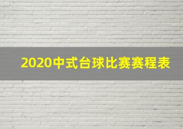 2020中式台球比赛赛程表