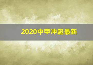 2020中甲冲超最新