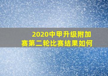 2020中甲升级附加赛第二轮比赛结果如何