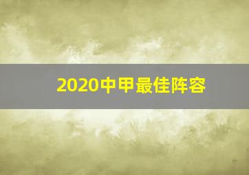 2020中甲最佳阵容