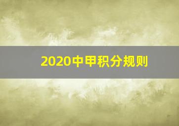 2020中甲积分规则