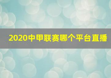 2020中甲联赛哪个平台直播