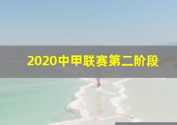 2020中甲联赛第二阶段