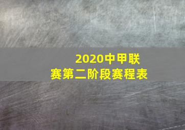 2020中甲联赛第二阶段赛程表