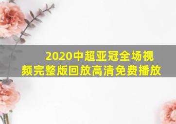 2020中超亚冠全场视频完整版回放高清免费播放