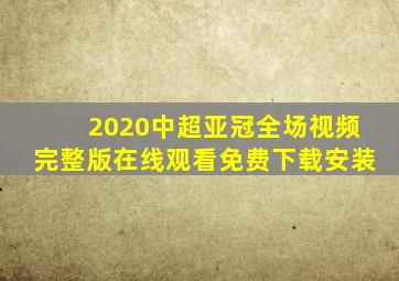 2020中超亚冠全场视频完整版在线观看免费下载安装