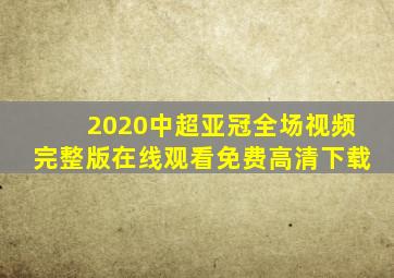 2020中超亚冠全场视频完整版在线观看免费高清下载