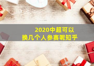 2020中超可以换几个人参赛呢知乎