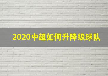 2020中超如何升降级球队