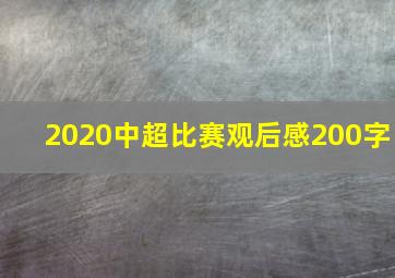 2020中超比赛观后感200字