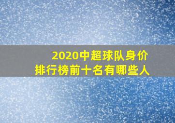 2020中超球队身价排行榜前十名有哪些人