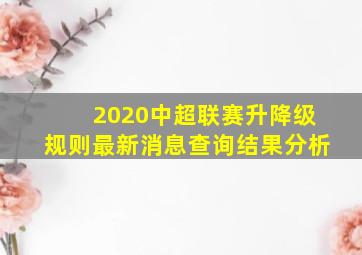 2020中超联赛升降级规则最新消息查询结果分析