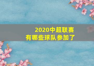 2020中超联赛有哪些球队参加了