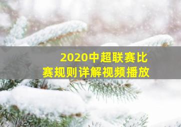 2020中超联赛比赛规则详解视频播放