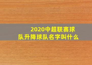 2020中超联赛球队升降球队名字叫什么