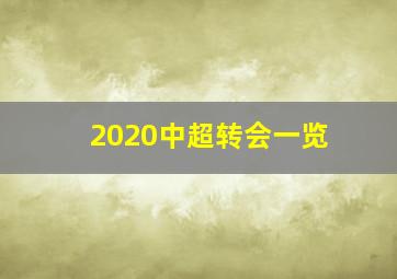 2020中超转会一览