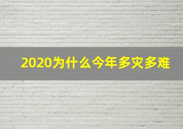 2020为什么今年多灾多难