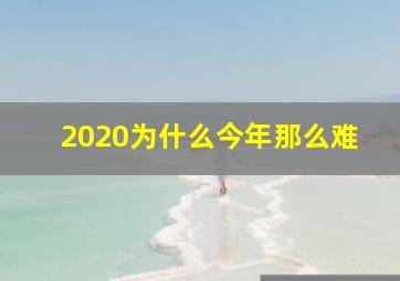 2020为什么今年那么难