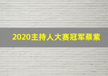 2020主持人大赛冠军蔡紫