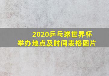 2020乒乓球世界杯举办地点及时间表格图片