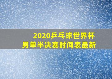 2020乒乓球世界杯男单半决赛时间表最新