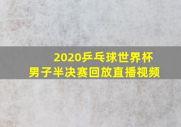 2020乒乓球世界杯男子半决赛回放直播视频