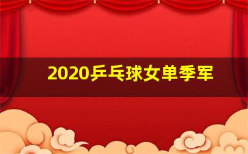 2020乒乓球女单季军