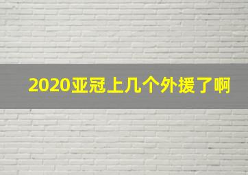 2020亚冠上几个外援了啊