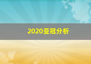 2020亚冠分析