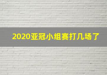 2020亚冠小组赛打几场了