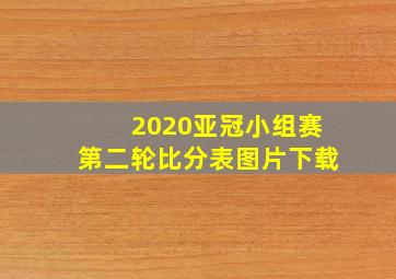 2020亚冠小组赛第二轮比分表图片下载