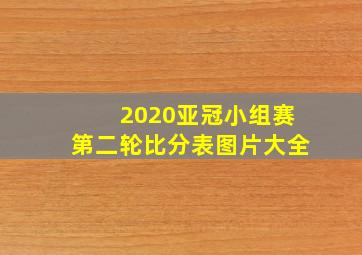 2020亚冠小组赛第二轮比分表图片大全