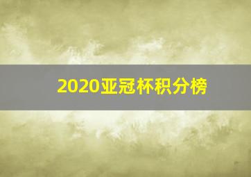 2020亚冠杯积分榜